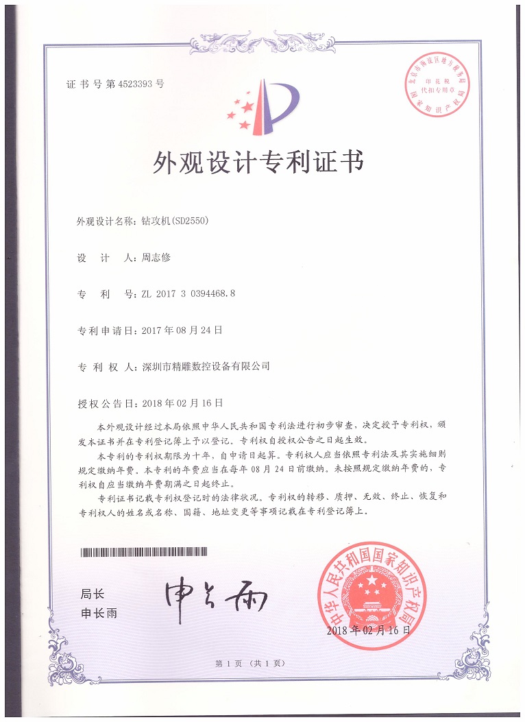 公司2018年取得，大型非標(biāo)鉆攻機(jī) SD2550外觀設(shè)計(jì)專利證書。