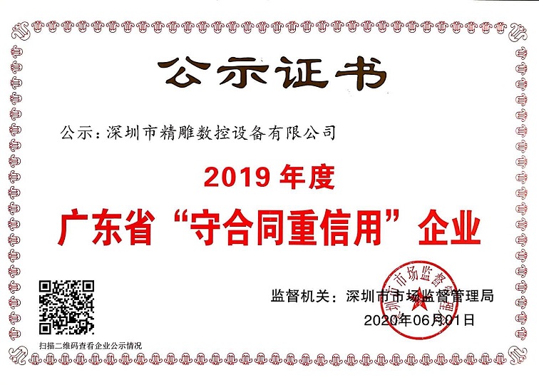 公司獲得2019年度守合同重信用企業(yè)證書！